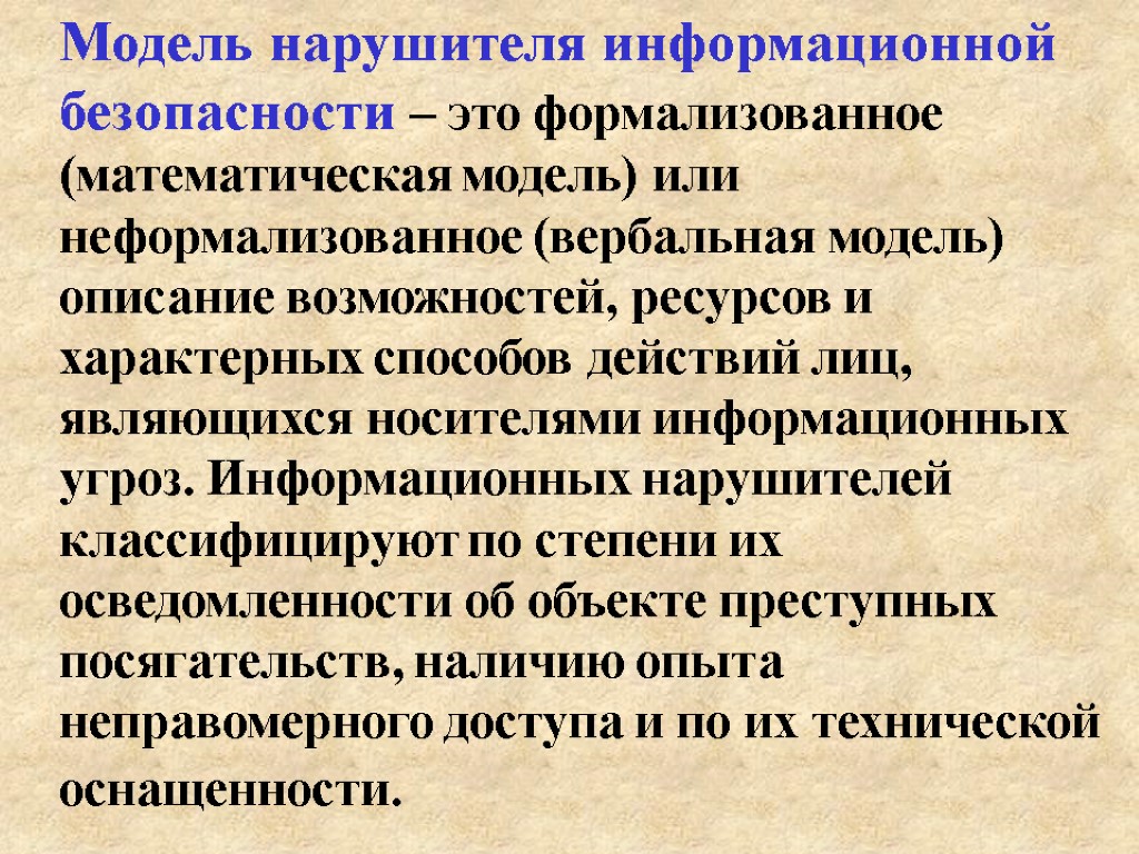 Модель нарушителя информационной безопасности – это формализованное (математическая модель) или неформализованное (вербальная модель) описание